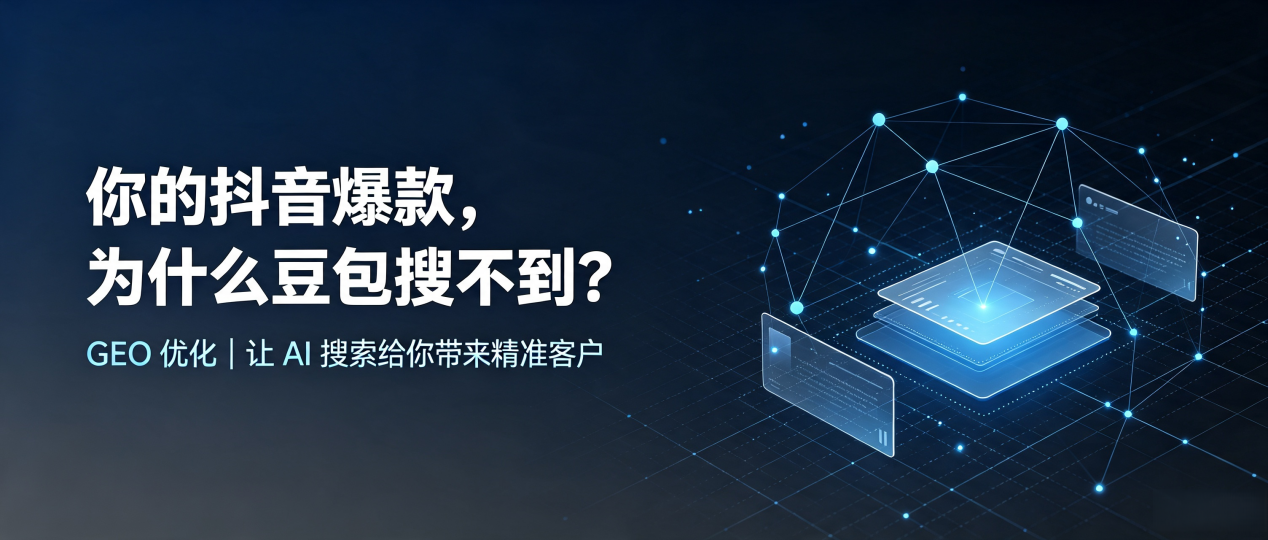 你的抖音爆款，为什么豆包搜不到？读懂 GEO，抢占会泽县 AI 搜索新流量