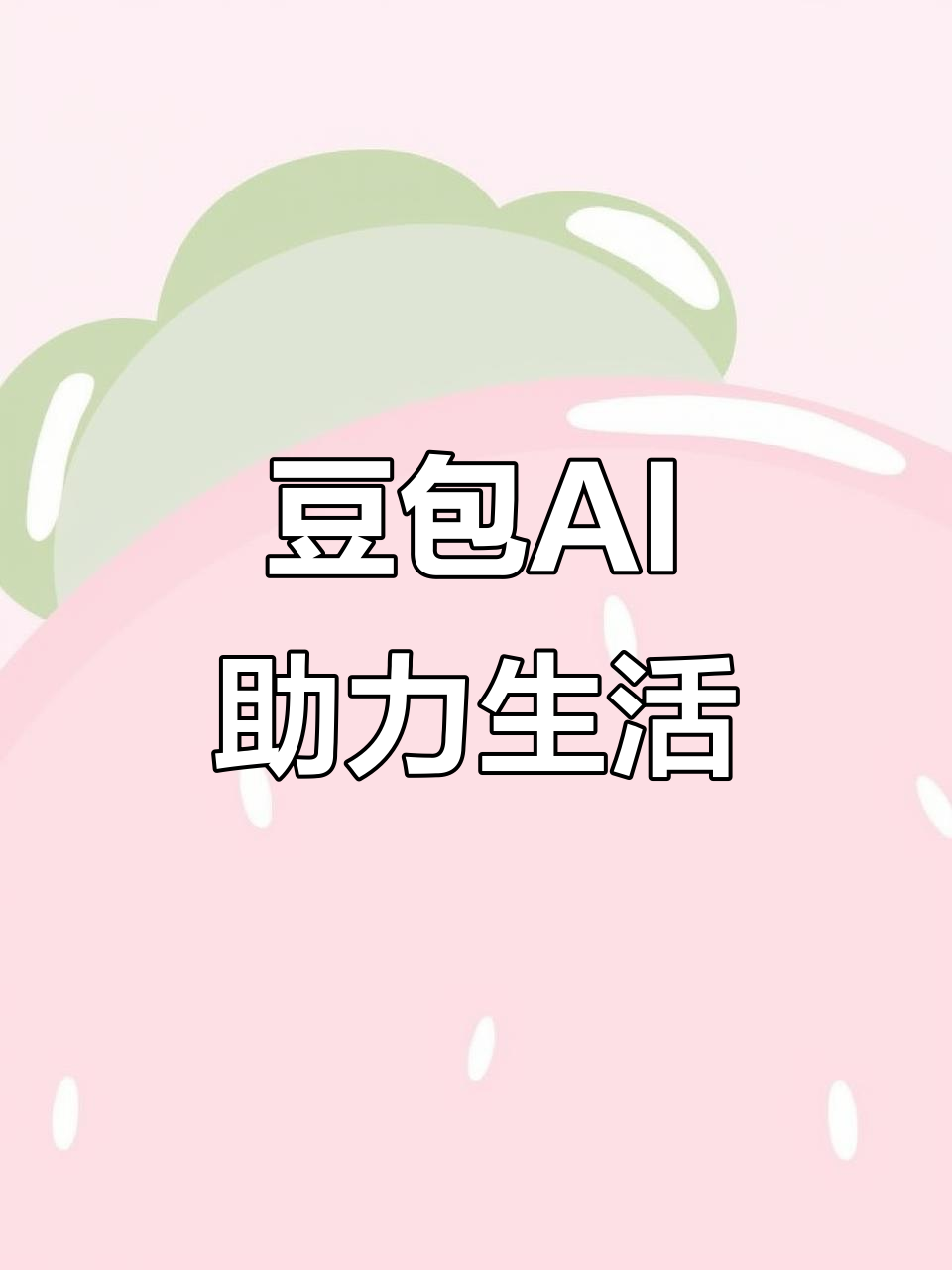 会泽县AI搜索应用普及 豆包搜索优化健全品牌内容传播渠道
